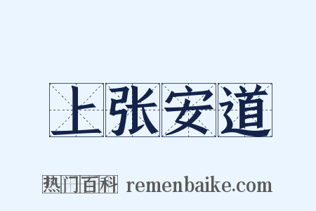 上张安道是什么意思的图片
